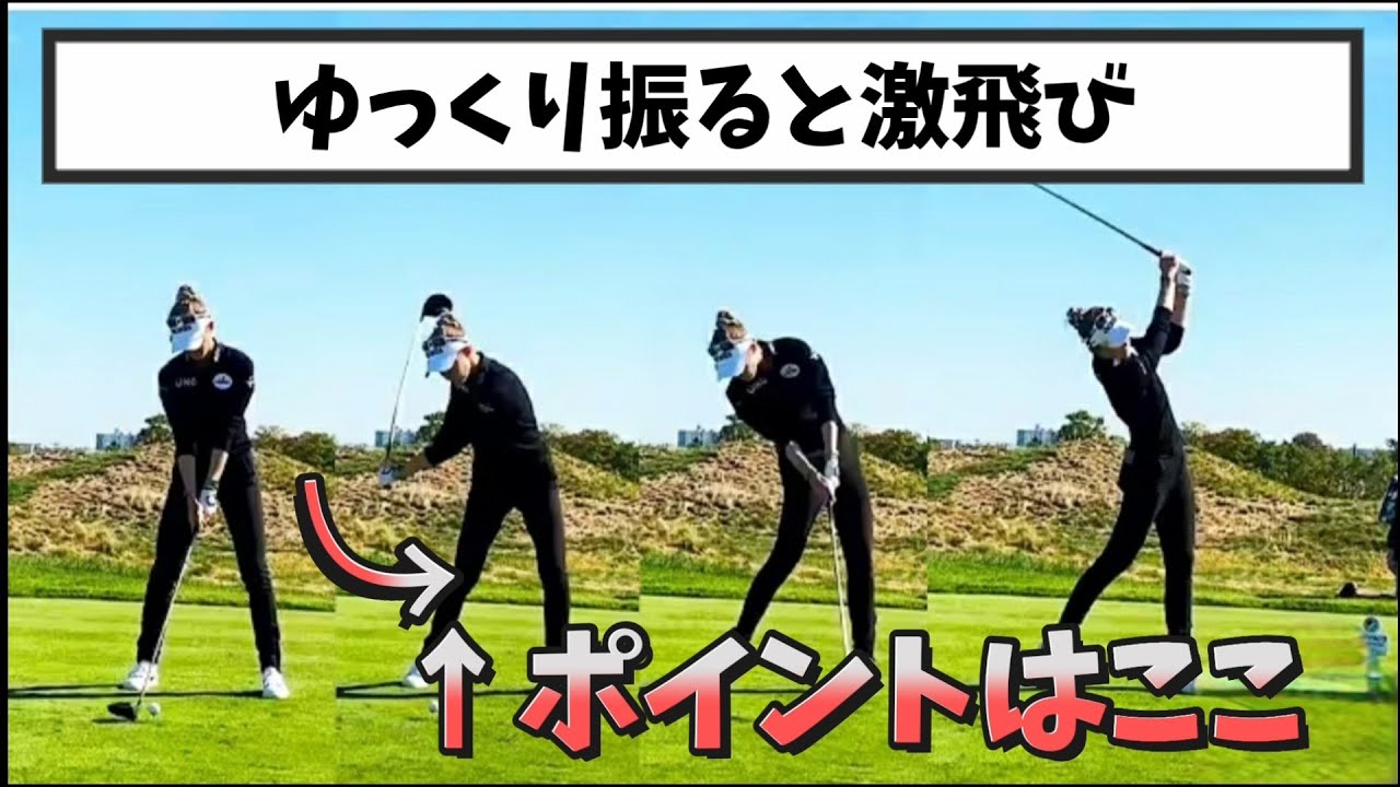 ゆっくり振ると飛ぶの真実、この本質を理解すればのドライバーの飛距離は確実に伸びる!