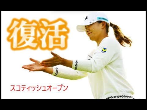 渋野日向子の復活　スコティッシュ女子オープン　６つのバーディ