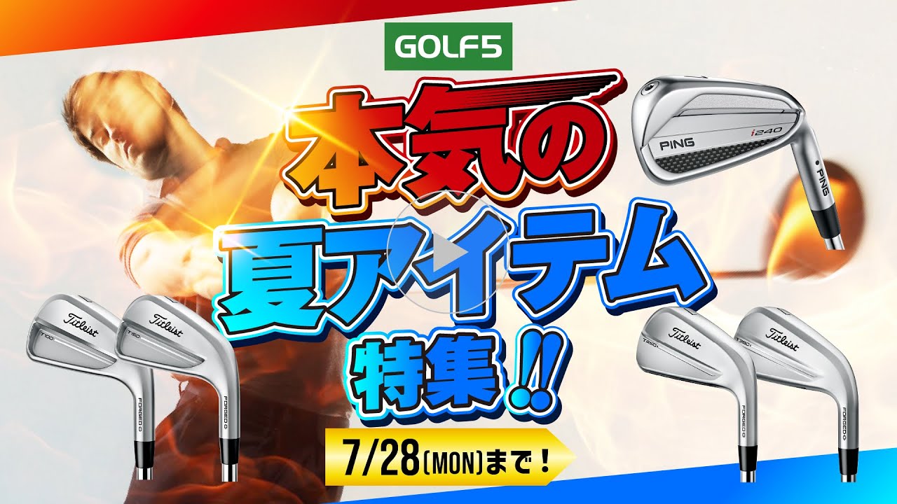 【7/28(月)まで】ゴルフ５本気の夏アイテム特集開催！