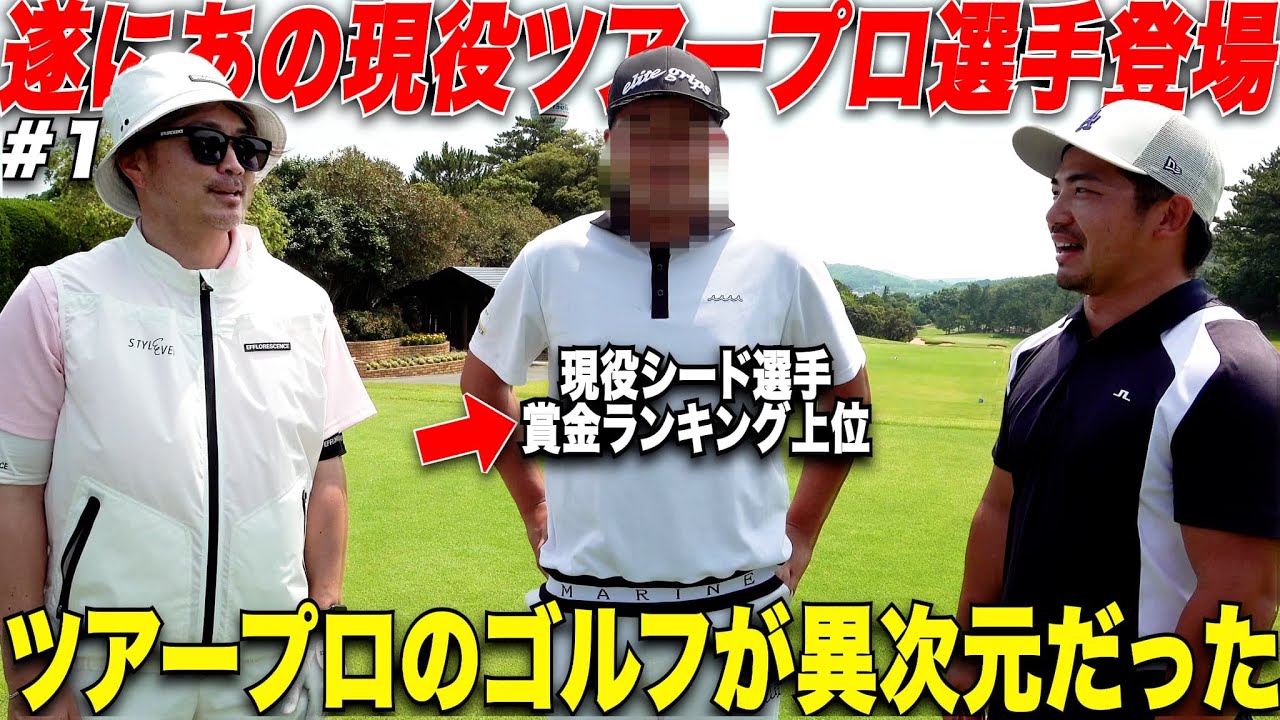 【緊張】人生初、男子ツアーシード選手とゴルフ対決してきました　#1