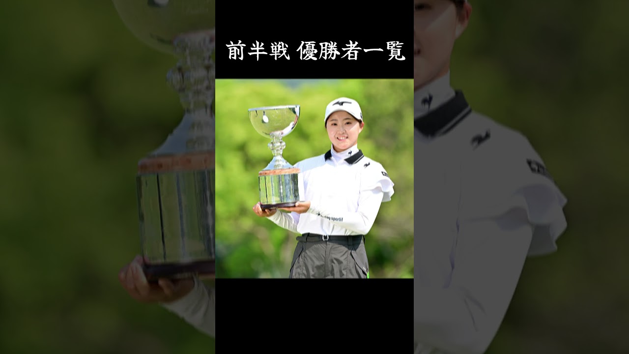 2025年 JLPGAツアー前半戦：勝利を掴んだヒロインたち！