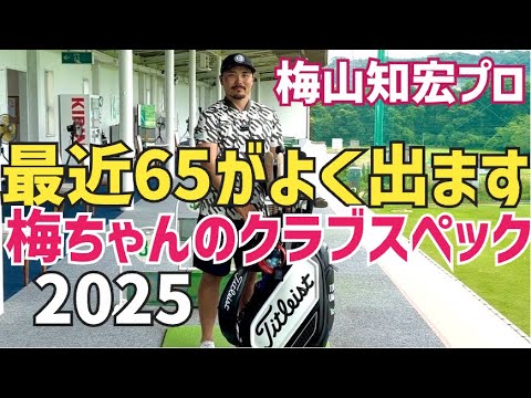 最近ほぼ60台です。梅山プロ最新クラブスペック【梅山知宏】