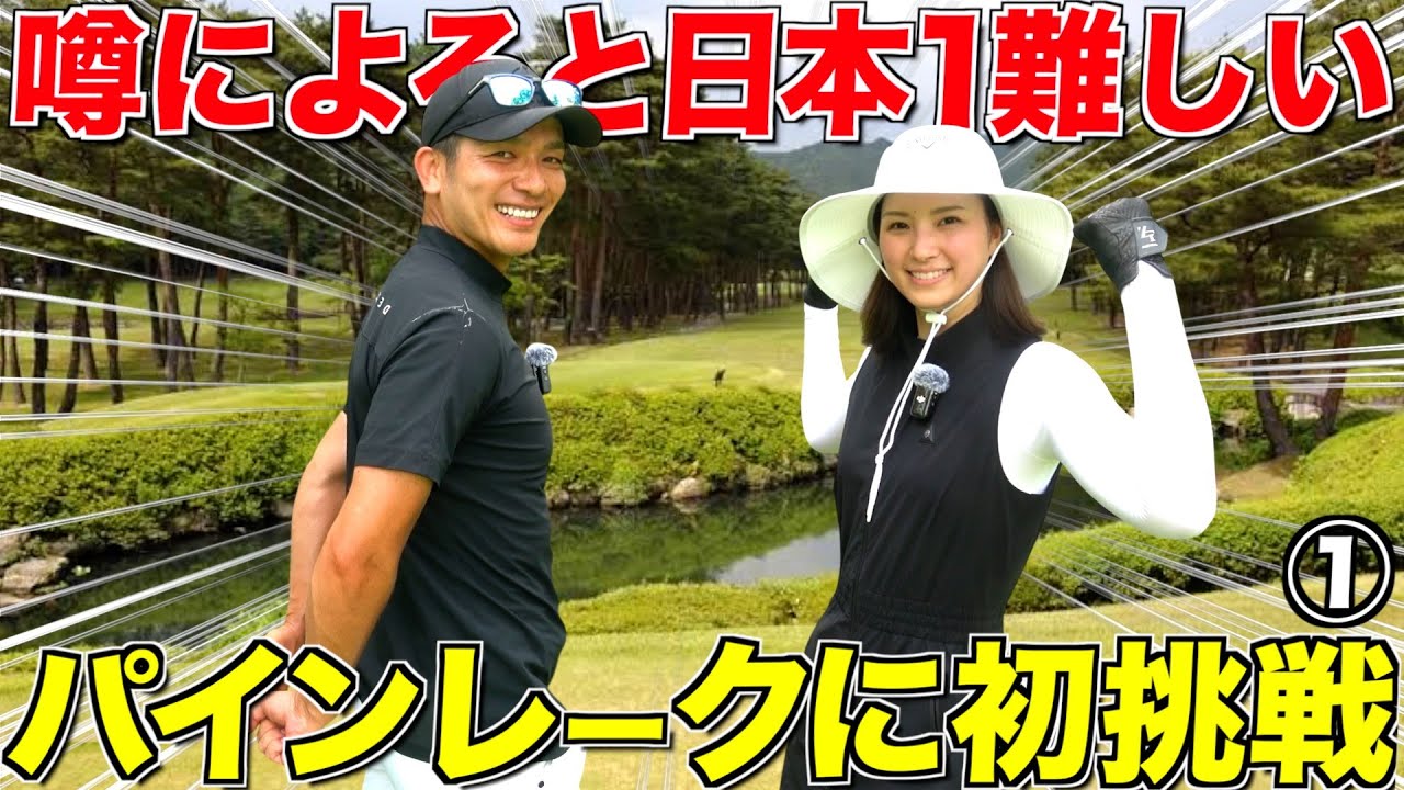 兵庫県の名門‼︎いや•••日本一難しいと言われる難関コースに夫婦で挑戦‼︎