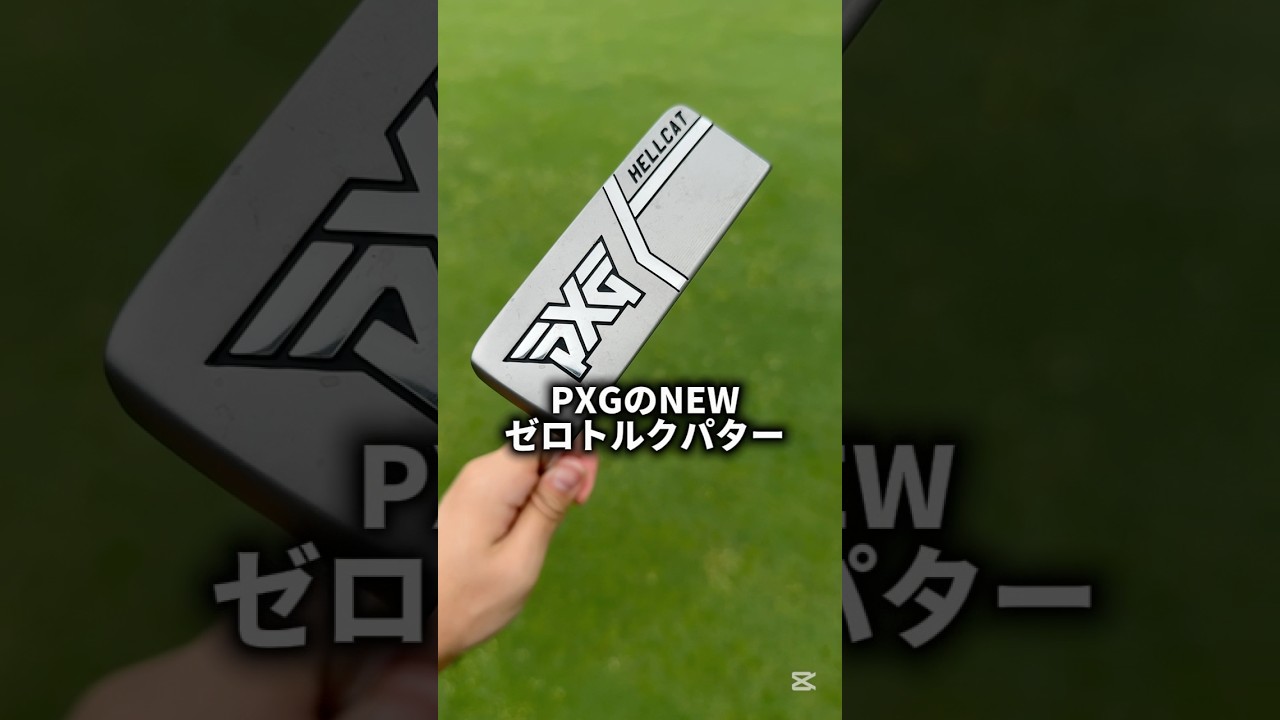 PXGのゼロトルクパター、ヘルキャットを打っていくよ！#ゴルフ #ゴルフレッスン #ゴルフスイング #golf #shorts