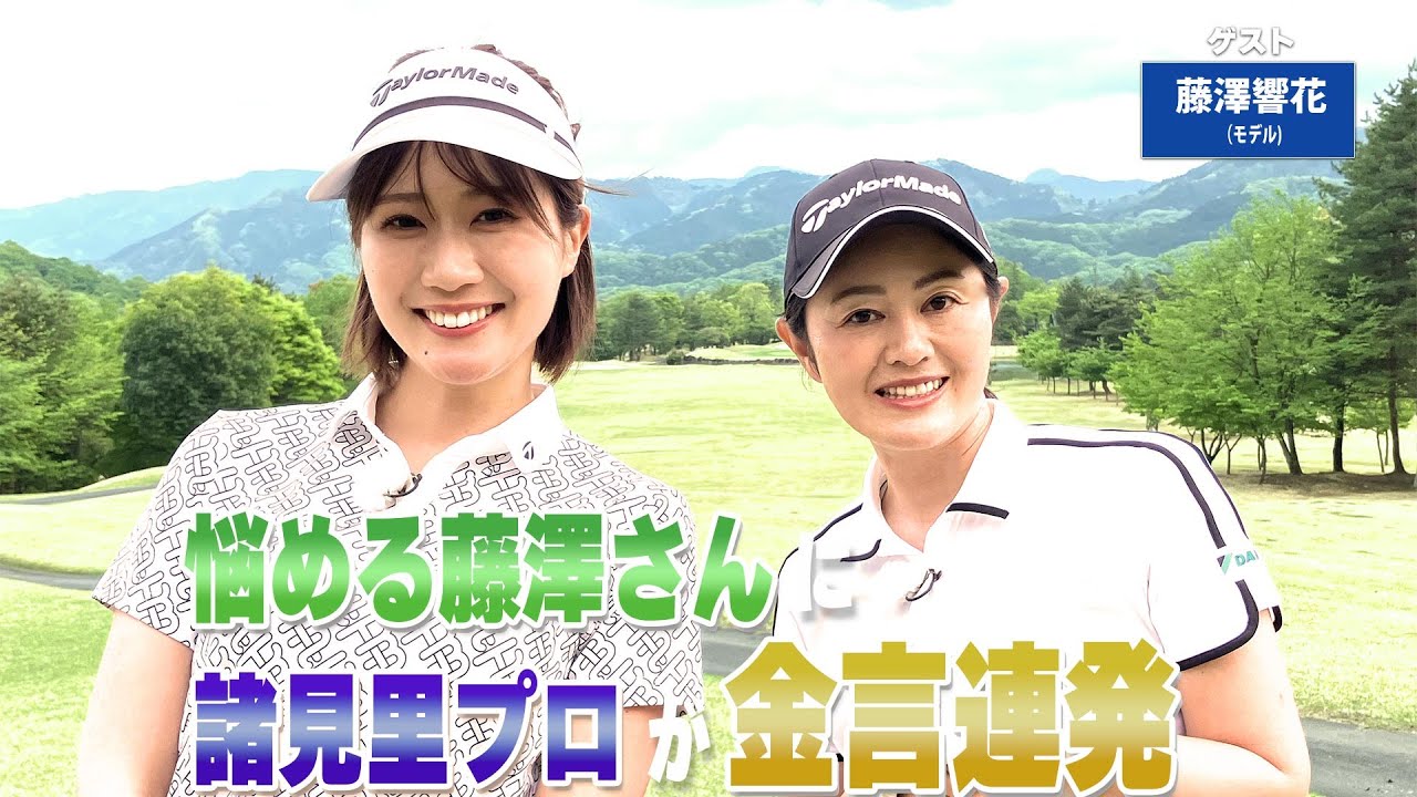 【BS11】ドライバーショットのスイング軌道「諸見里しのぶ 実践 ゴルフテク！」第214回 【ゲスト：藤澤響花】見逃し配信（7月27日放送分）