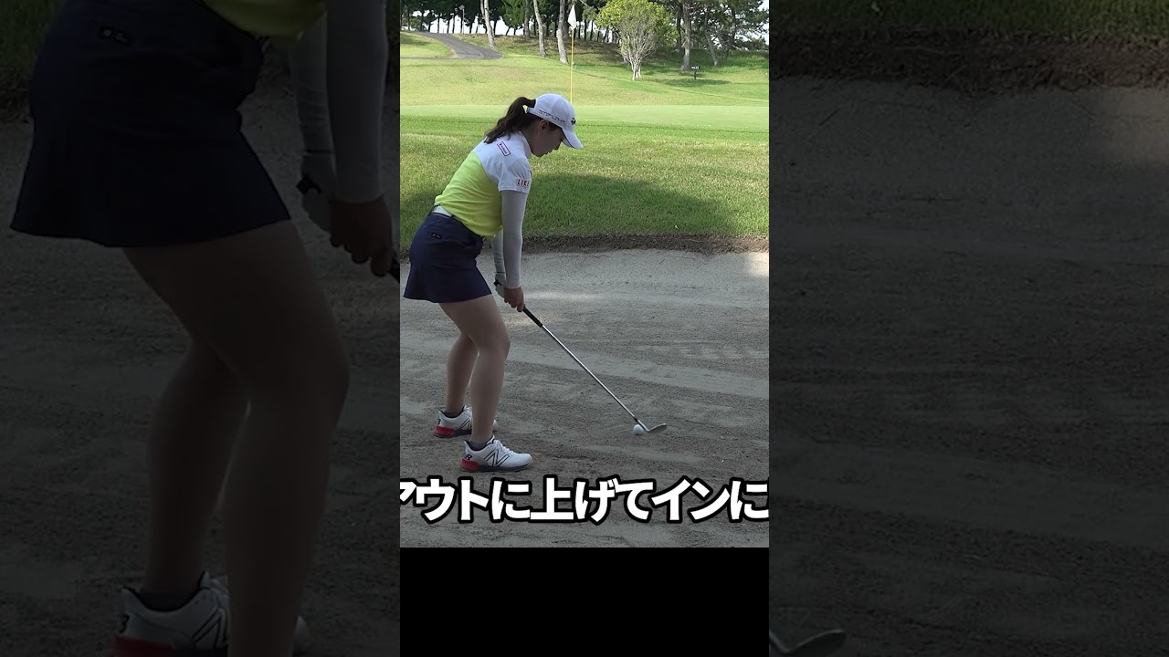 バンカーの打ち方 超基本 #ゴルフレッスン #女子プロ #山内日菜子 #バンカー