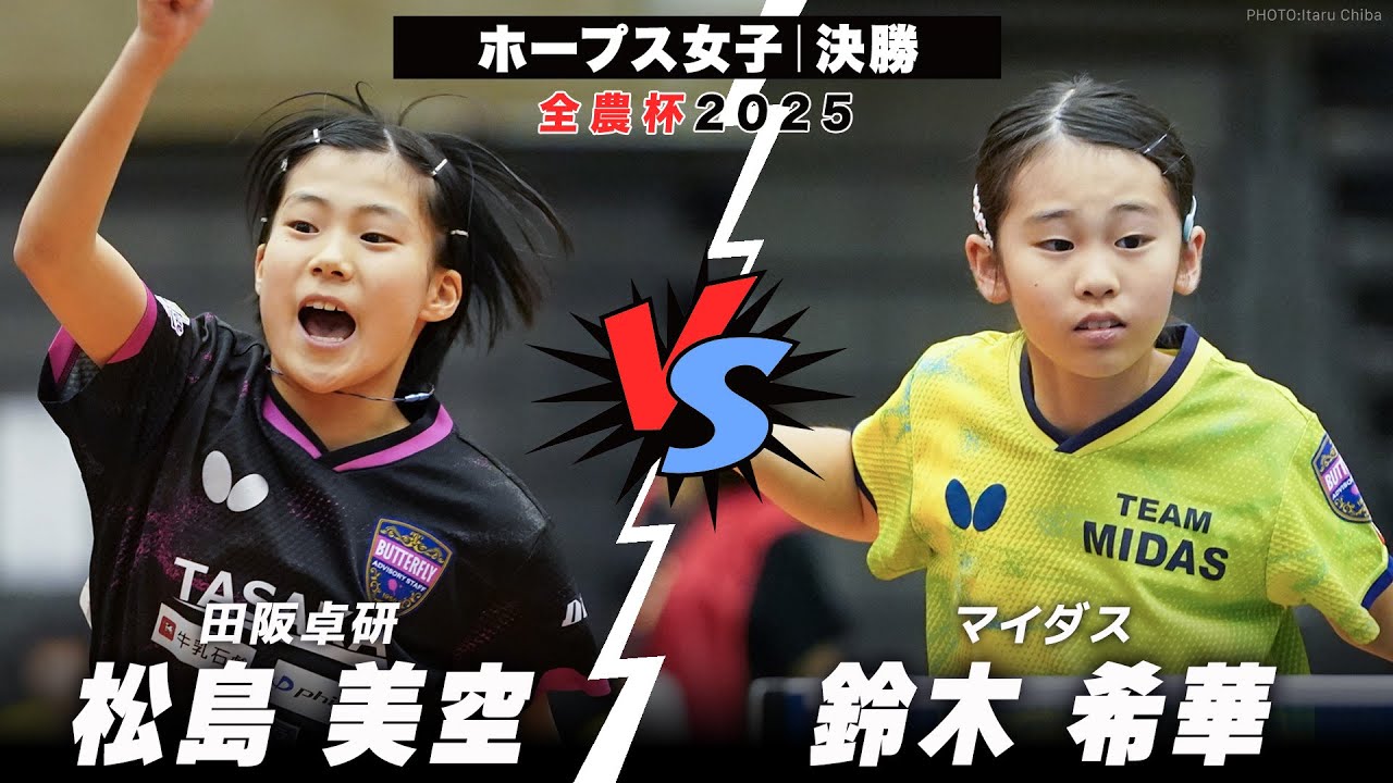 【全農杯2025】決勝 松島美空 vs 鈴木希華｜ホープス女子