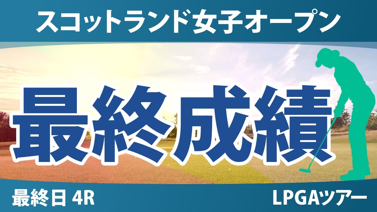 スコットランド女子オープン 最終日 4R 山下美夢有 岩井明愛 勝みなみ 吉田優利 竹田麗央 渋野日向子 古江彩佳 馬場咲希 岩井千怜