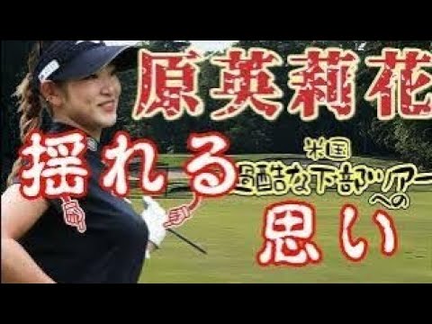 【原英莉花】米国、下部ツアーでの挑戦⛳今季、国内シードを放棄してまでの覚悟🧐