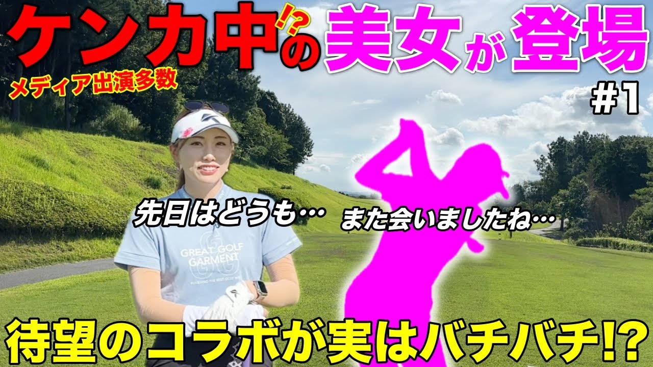美女ゴルフYouTuberとのコラボ！発覚した2人の関係性とは!?