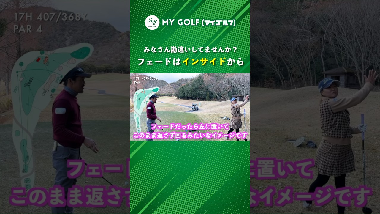 フェードってアウトサイドインじゃない!? #ゴルフ #マイゴルフ