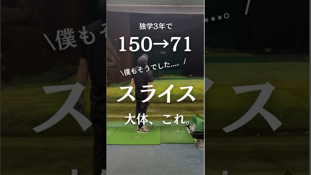 スライス一緒に倒しましょう💪🔥#ゴルフ #golf #ゴルフスイング #ゴルフレッスン #ゴルフ練習 #スライス #アイアン #nike #福岡