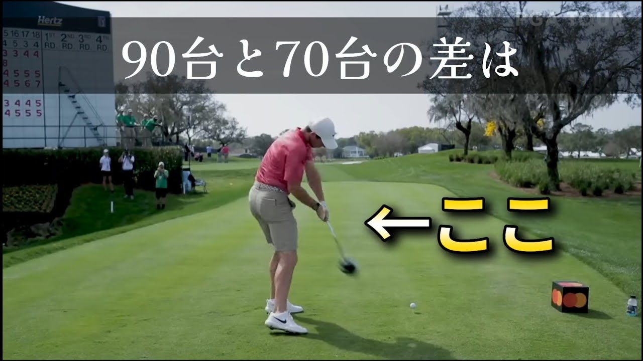 【ゴルフレッスン】90台→70台はたった1のポイントに気がつけば可能です！私が70台が出せるようになった超重要ポイントを大公開