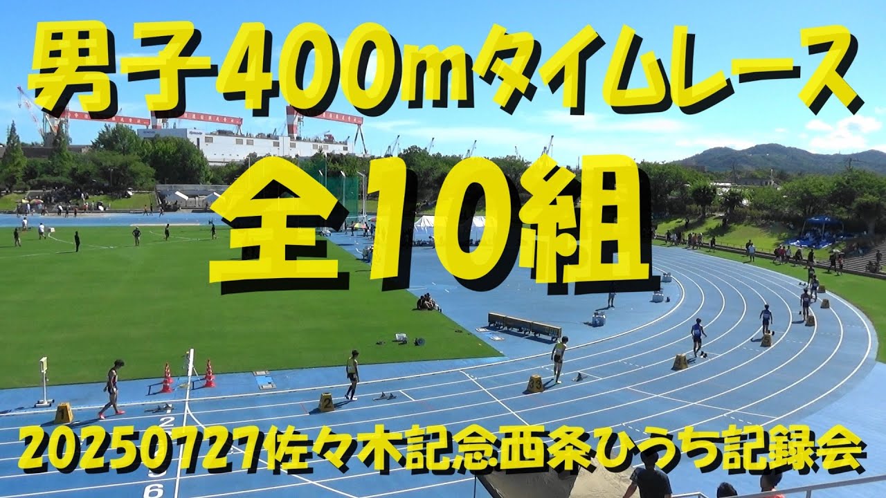 20250727佐々木記念西条ひうち記録会/男子400m/全10組