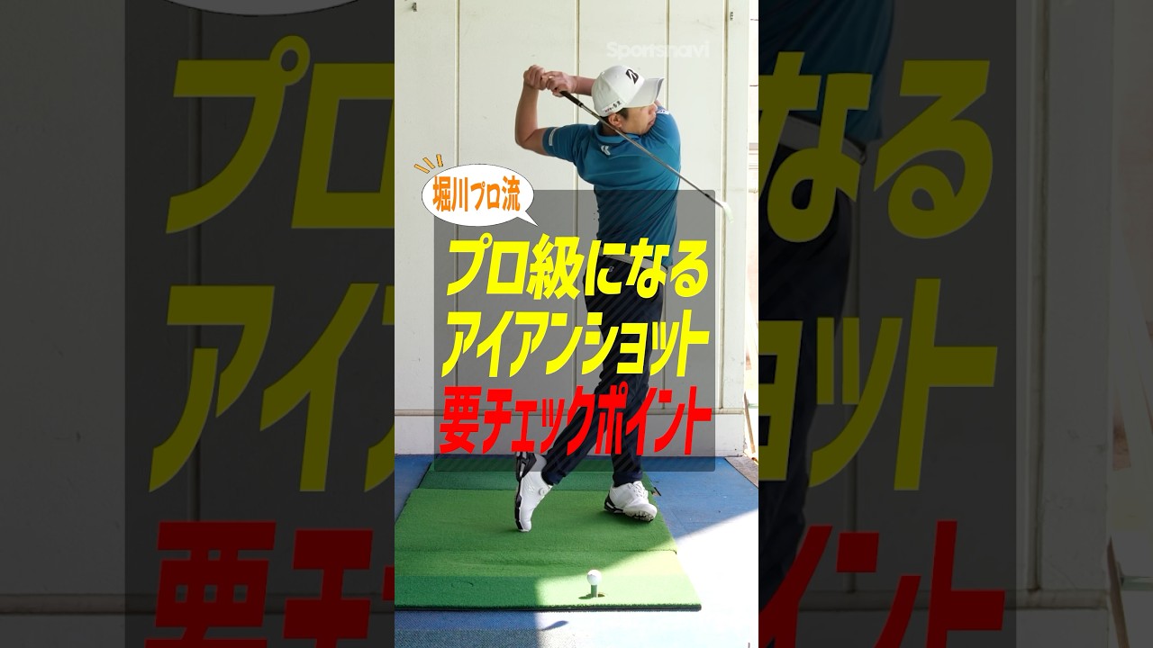 プロ級になるアイアンショットのチェックポイントを堀川未来夢が解説！ #ゴルフ #ゴルフレッスン #堀川未来夢 #アイアン #飛距離アップ
