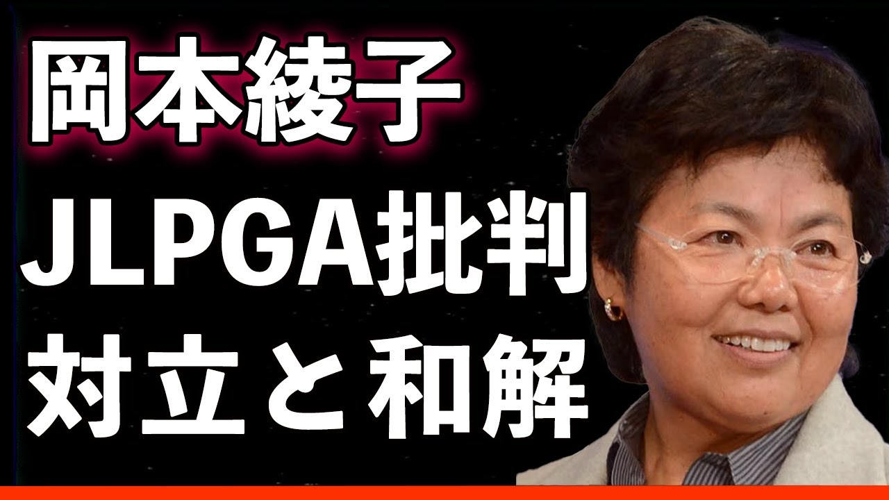 【衝撃】岡本綾子が明かしたLPGA役員辞任の本当の理由…「ゴルフをやりたくない」発言の背景と囁かれる樋口久子との不仲説の全貌に迫る！