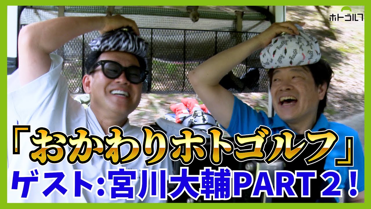 ぜひホトゴルフで見たい！宮川大輔ベストスコア94更新を目指して頑張る18ホール！