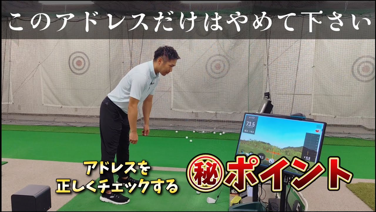 【ゴルフレッスン】このアドレスだけはやめて下さい、下手になります。正しいアドレスのチェック方法を大公開!