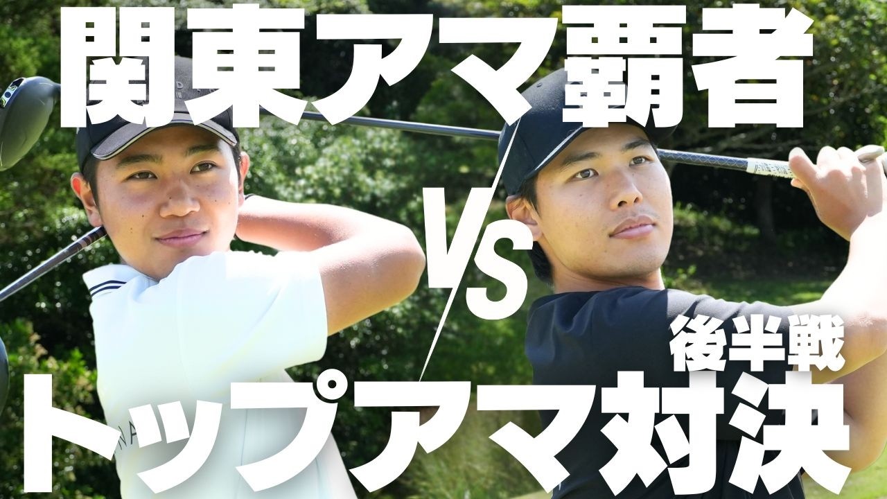 【ゴルフ対決−後半戦】とんでもない試合になりました
