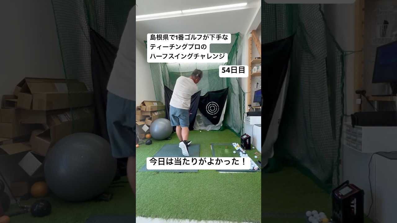 【365日毎日投稿！】島根県で1番ゴルフが下手なティーチングプロがハーフスイングを続けた結果...！54日目 今日は当たりがよかった！