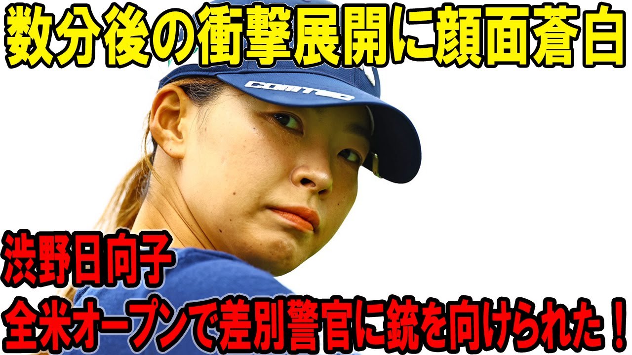 渋野日向子、全米オープンで差別警官に銃を向けられた！…数分後の衝撃展開に顔面蒼白