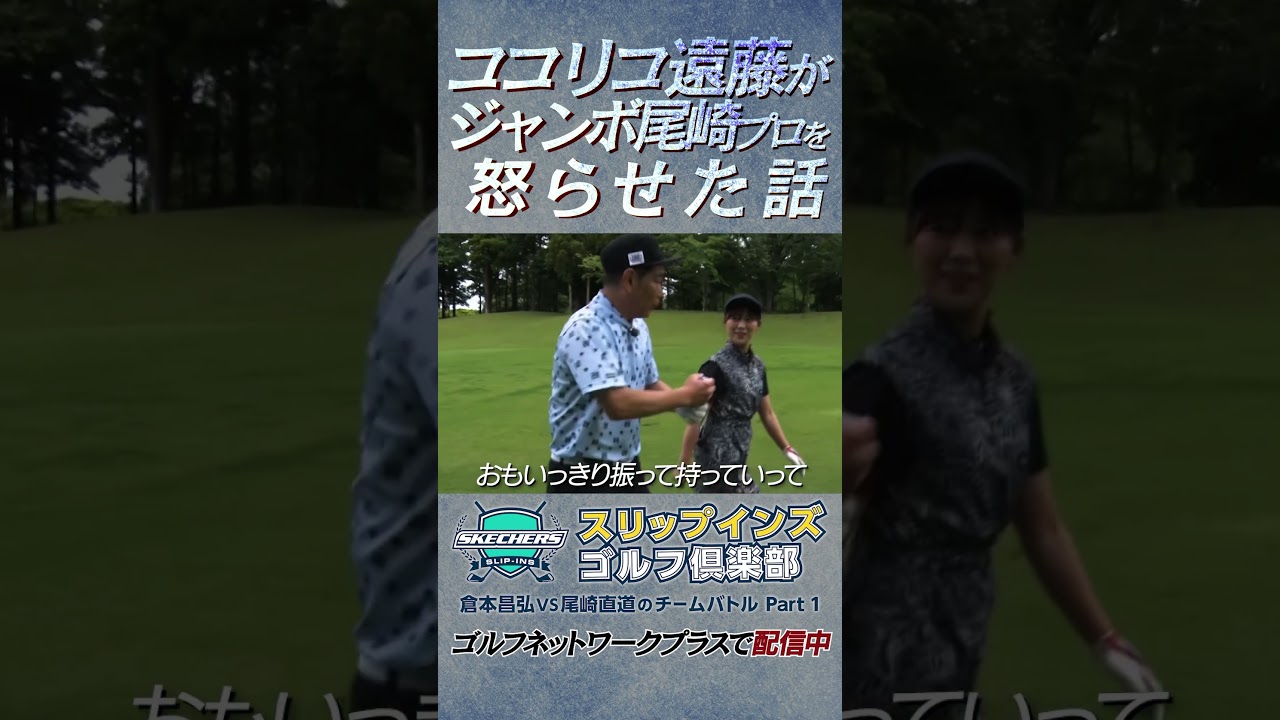 ココリコ遠藤章造さんがジャンボさんを怒らせた話【倉本昌弘VS尾崎直道のチームバトルスケッチャーズ スリップインズ ゴルフ倶楽部】