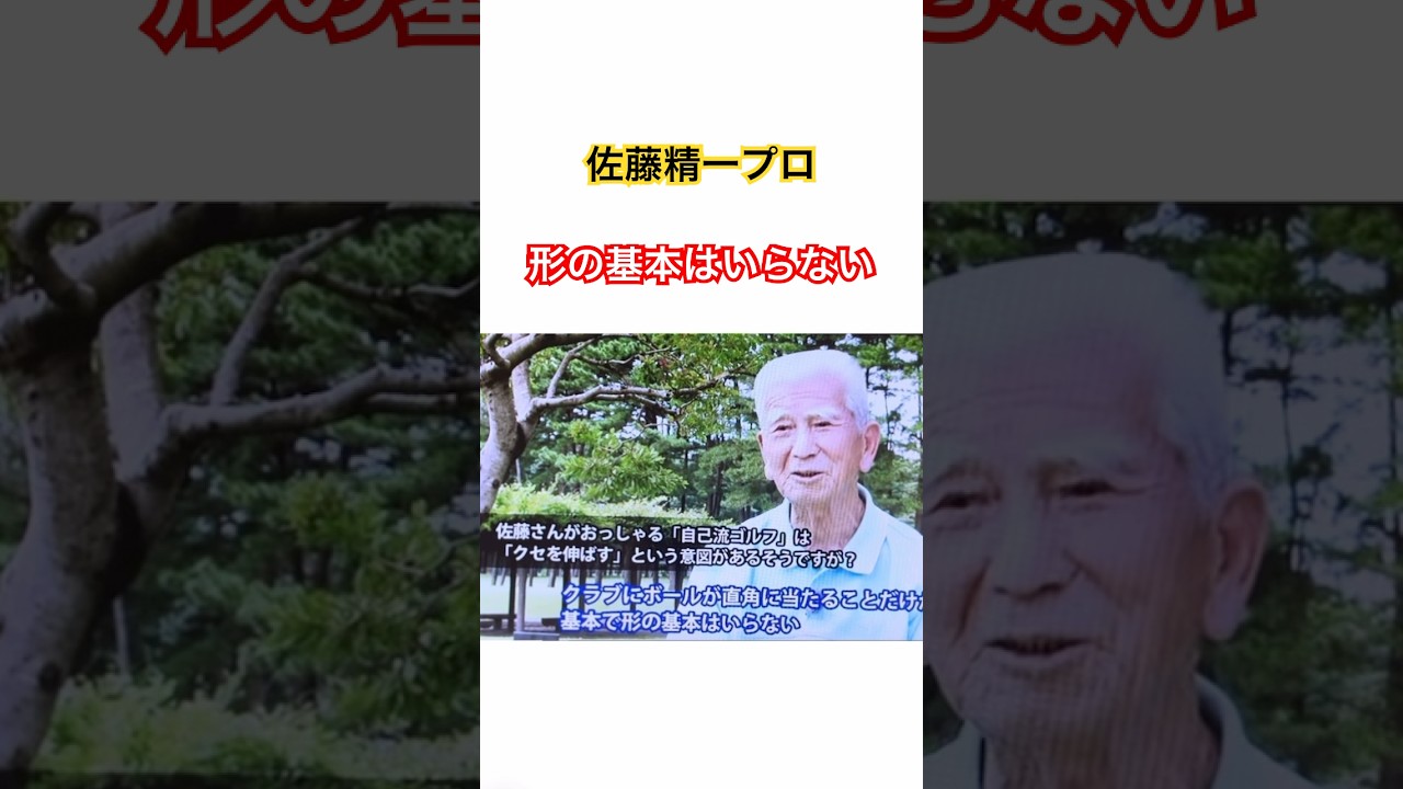 《シニア必見》佐藤精一プロエージシュート達成の極意！ #ゴルフ #golf #佐藤精一 #ゴルフスイング