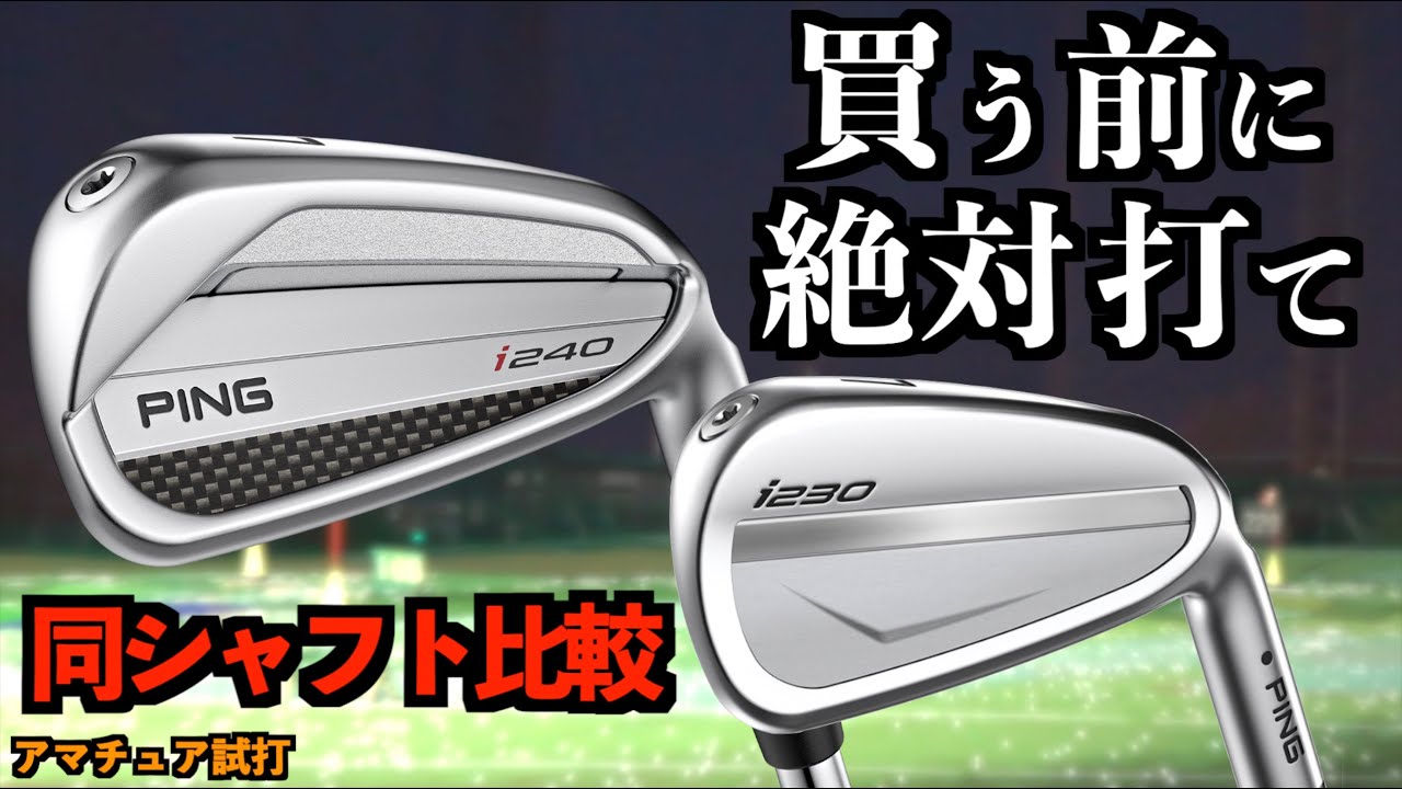 【i230 対 i240】買う前に試打必須！最新と型落ちを同じシャフトで比較したら甲乙つけがたい明確な違いがあった！「アイアン ピン PING」【北海道ゴルフ】