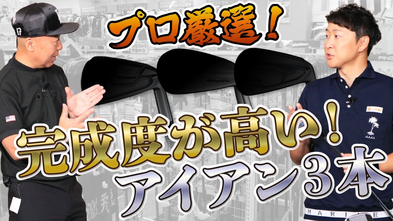 【厳選！納得】菅原大地が愛した名器アイアン3選大公開！