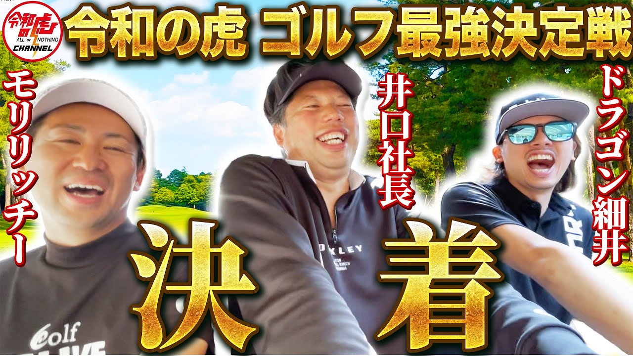 【後編】令和の虎ゴルフ最強の社長は誰だ！？本気のゴルフ対決してみた！