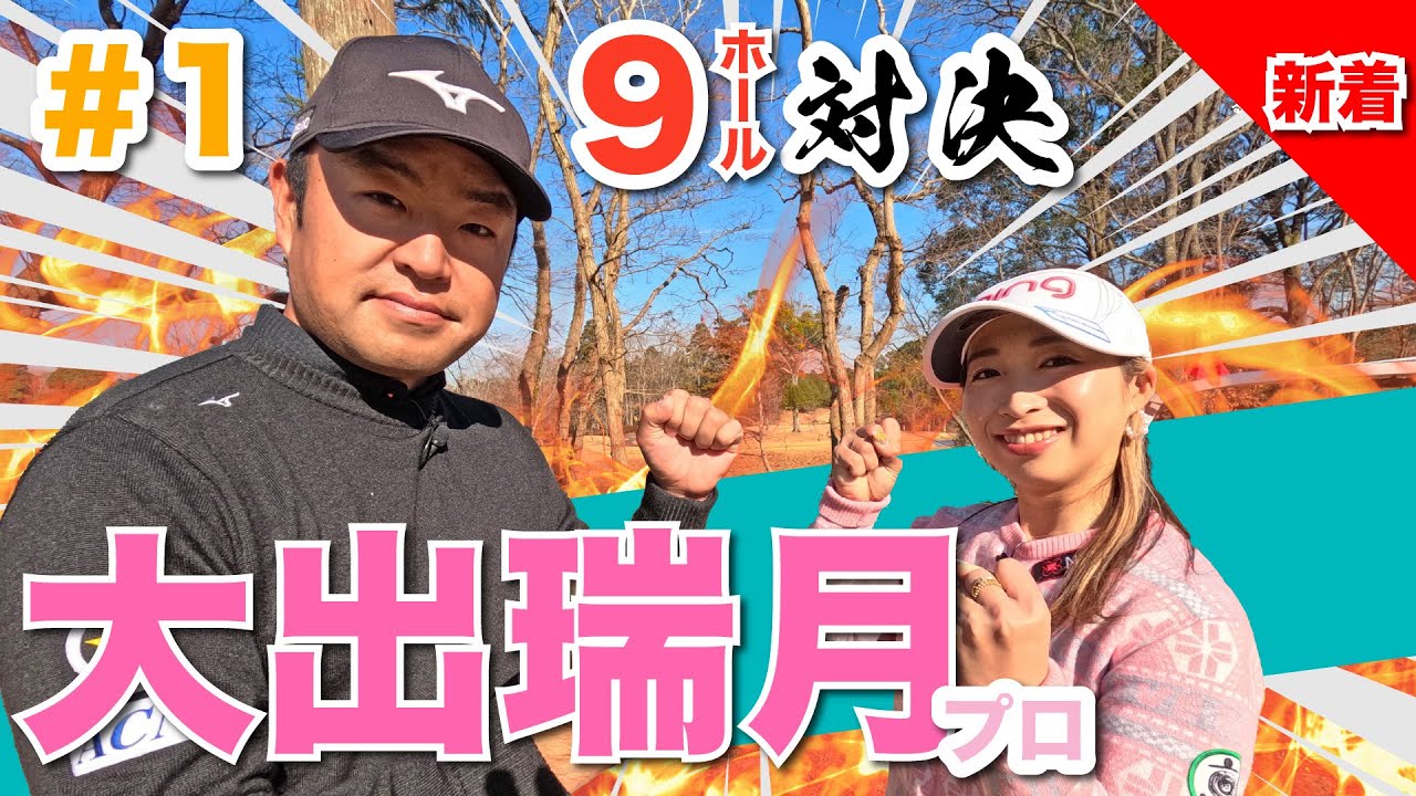 【大出瑞月vs時松源蔵#1】新シリーズ✨お久しぶりの大出プロ