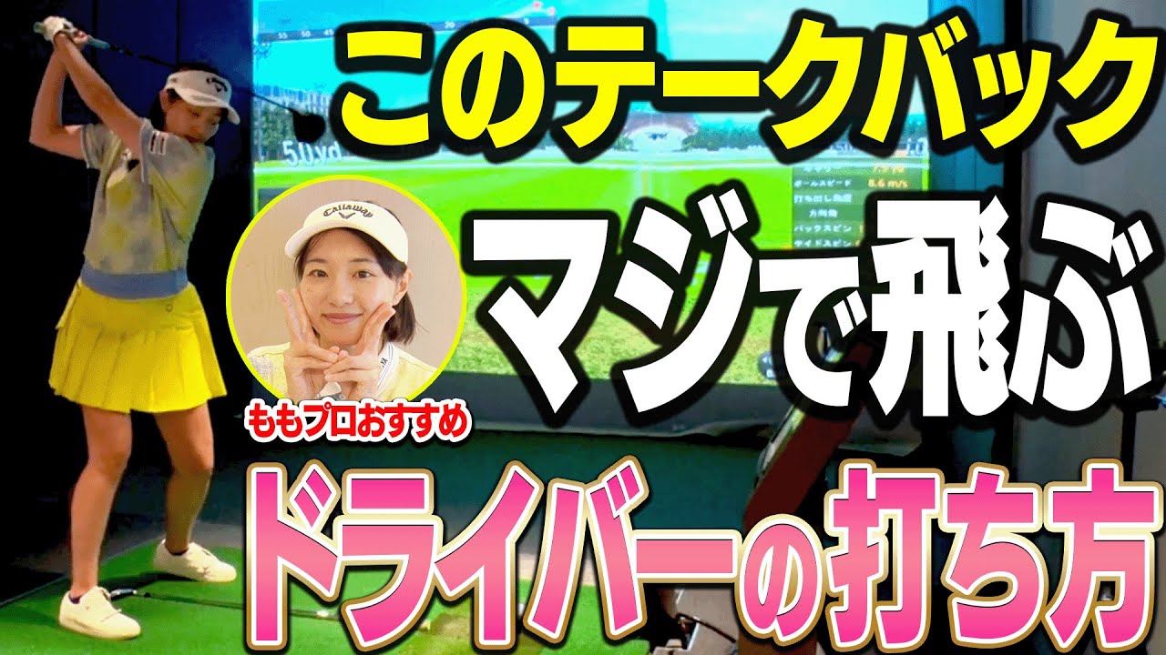 ドライバーのスライスが自然に直る&ドローでしっかり飛ぶようになる！！ももプロオススメ練習法3選！【#2】【ももプロレッスン】【三浦桃香】