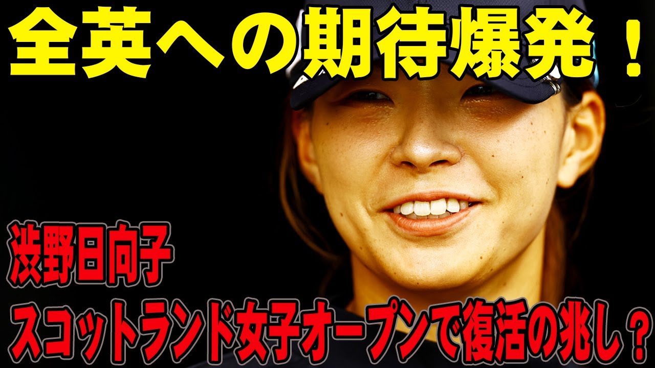 渋野日向子、スコットランド女子オープンで復活の兆し？全英への期待爆発！