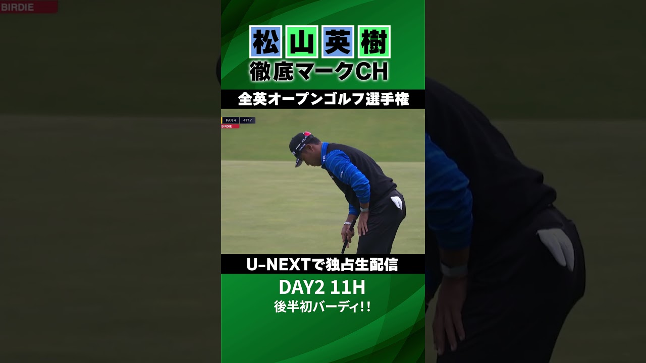 【全英オープン2日目】11Hで後半初バーディ！このまま勢いに乗れるか...？⛳️ 松山英樹徹底マークチャンネル⛳️【U-NEXT】