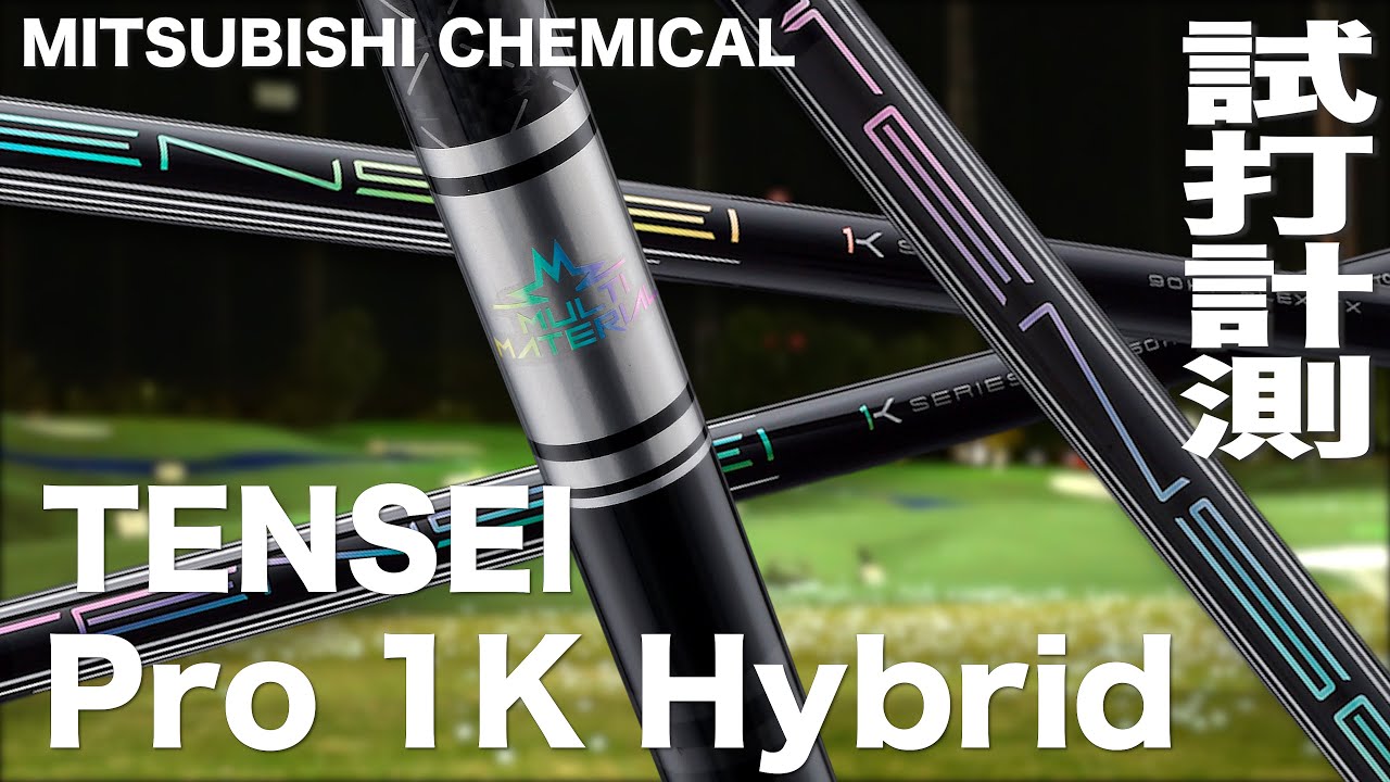 三菱ケミカル『 TENSEI™ Pro 1K Hybrid 』シャフト　トラックマン試打