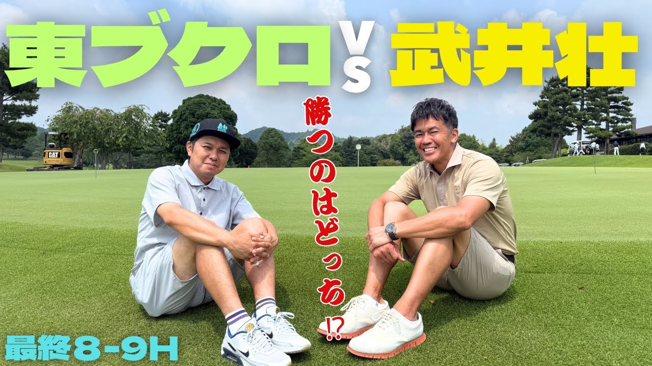 【超接戦】エグいプレー連発！芸能界史上、最高レベルのゴルフ対決！そしてまさかの結末。。。。！？