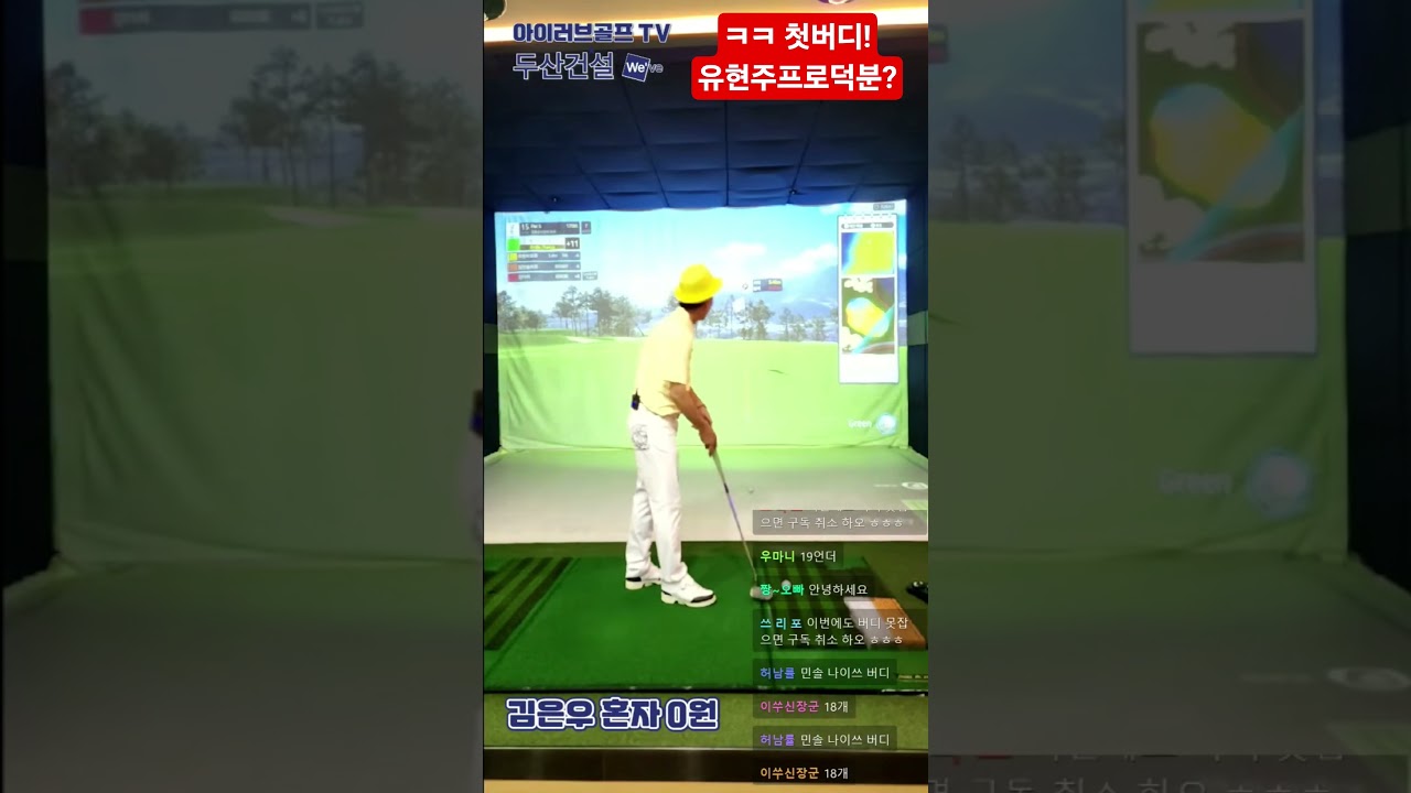 유현주프로 구박응원에! 은우형 첫버디!#유현주프로 #개그맨김은우 #디즈니골프웨어