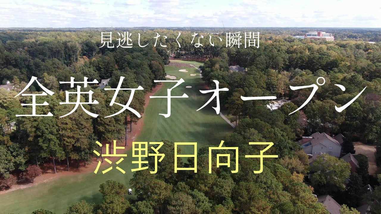 渋野日向子が全英女子オープンで見せる奇跡の瞬間！