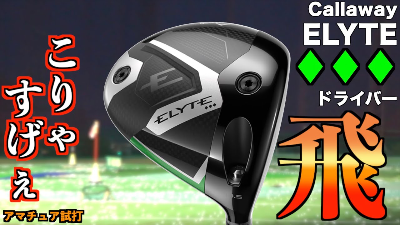 爆飛び低スピン高弾道！エリートトリプルダイヤが飛びすぎて距離計壊れたかと思った！「Callaway キャロウェイ ドライバー ELYTE Aismoke 」【北海道ゴルフ】