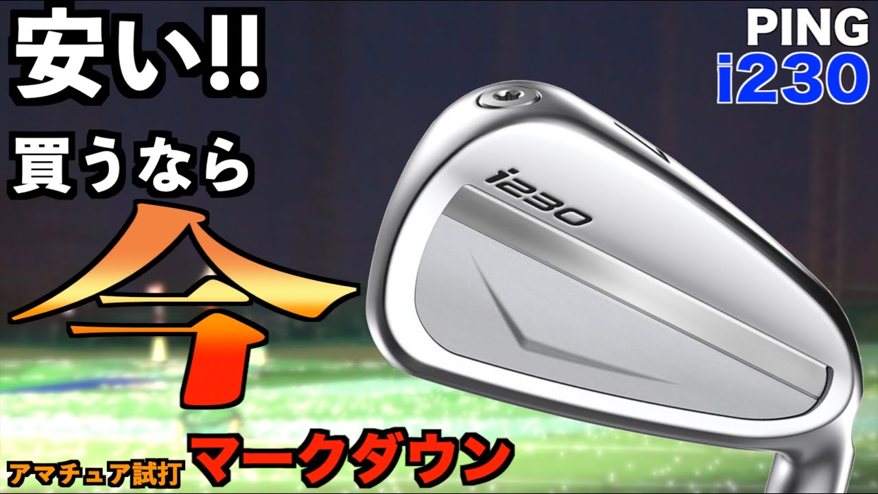 【マークダウン試打】i230が割引開始！難しいと思ってたけどまさかの結果！PINGのクラブはやっぱり名器ぞろい「i230 i240 ピン アイアン」【北海道ゴルフ】