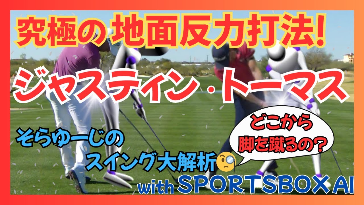 世界最高峰‼️SPORTSBOX AIでスイング大解析🧐ジャスティン・トーマス編‼️地面反力っていつ蹴るの？