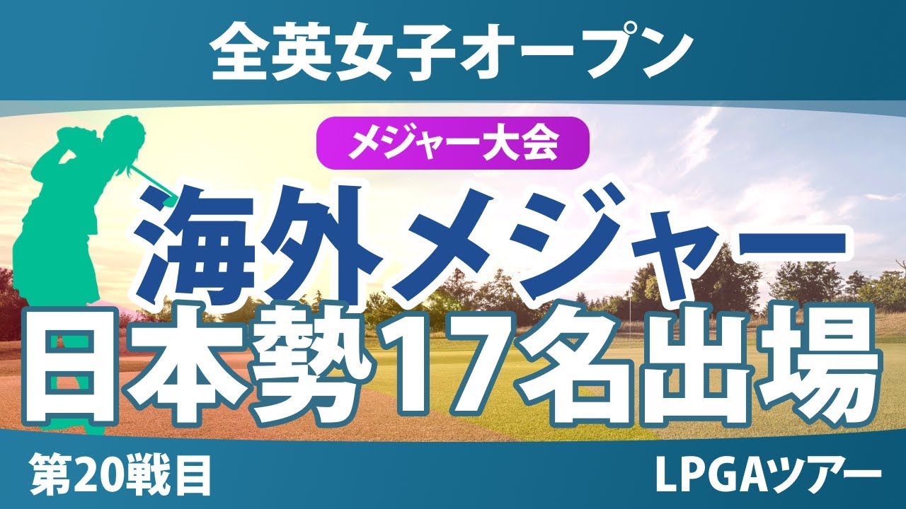 全英女子オープン 事前情報 渋野日向子 西郷真央 山下美夢有 岩井明愛 佐久間朱莉 古江彩佳 笹生優花 畑岡奈紗 勝みなみ 馬場咲希 吉田優利 竹田麗央 岩井千怜 神谷そら 桑木志帆 【スタッツ解説】