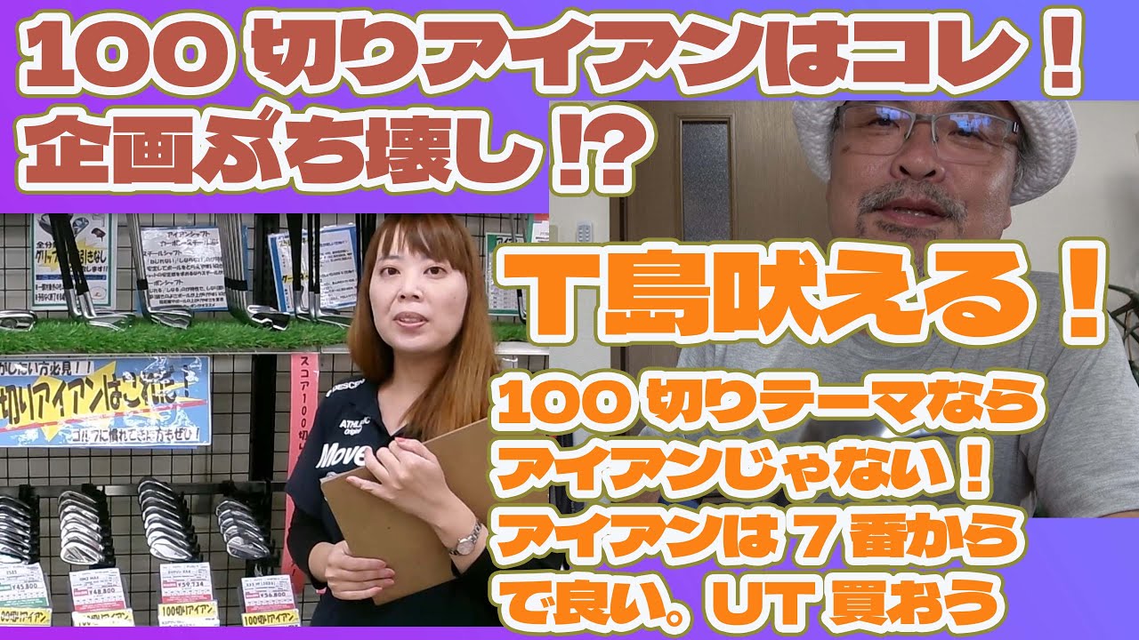 100切りを狙う人に贈る。必要なのは100切りアイアン？【228】