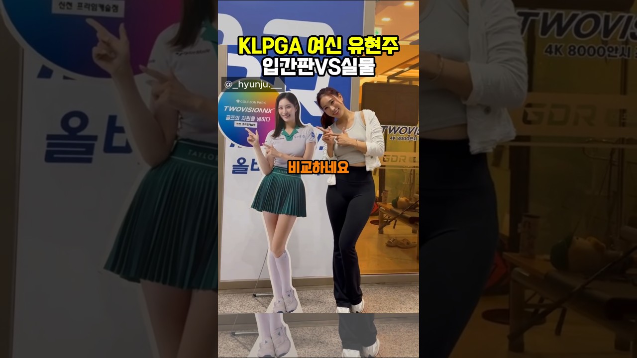 KLPGA 유현주프로 입간판VS실물 너무 아름다운 스윙
