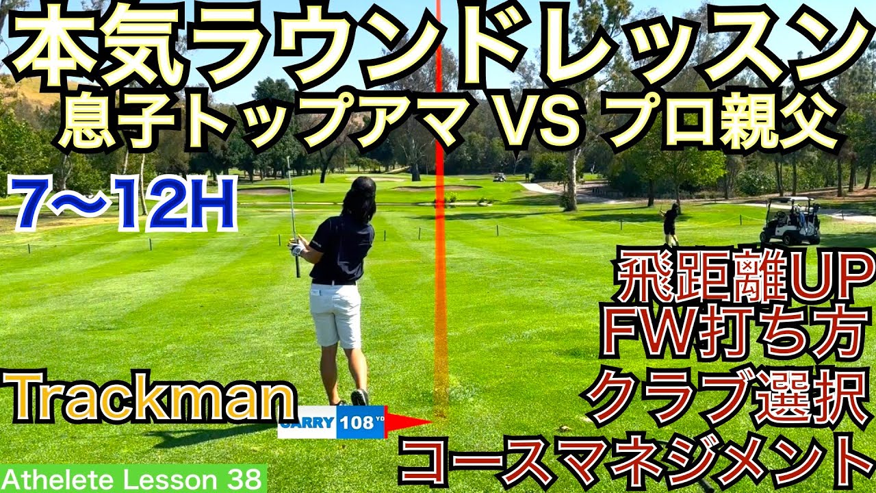 FWの狙い方＆打ち方が激変！そして、左足下りのアイアン打ち方でピン直撃のスーパショット！アメリカで挑戦中の息子へツアープロコーチ親父が本気レッスン！【54Athlete Lesson 星野 豪史】