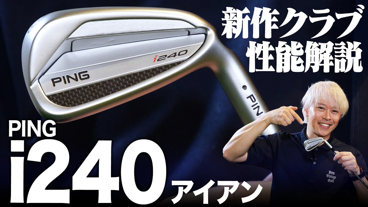 【PING最新作】大人気モデルからさらにやさしく進化！PING i240アイアンを前作i230と比較しながら解説！