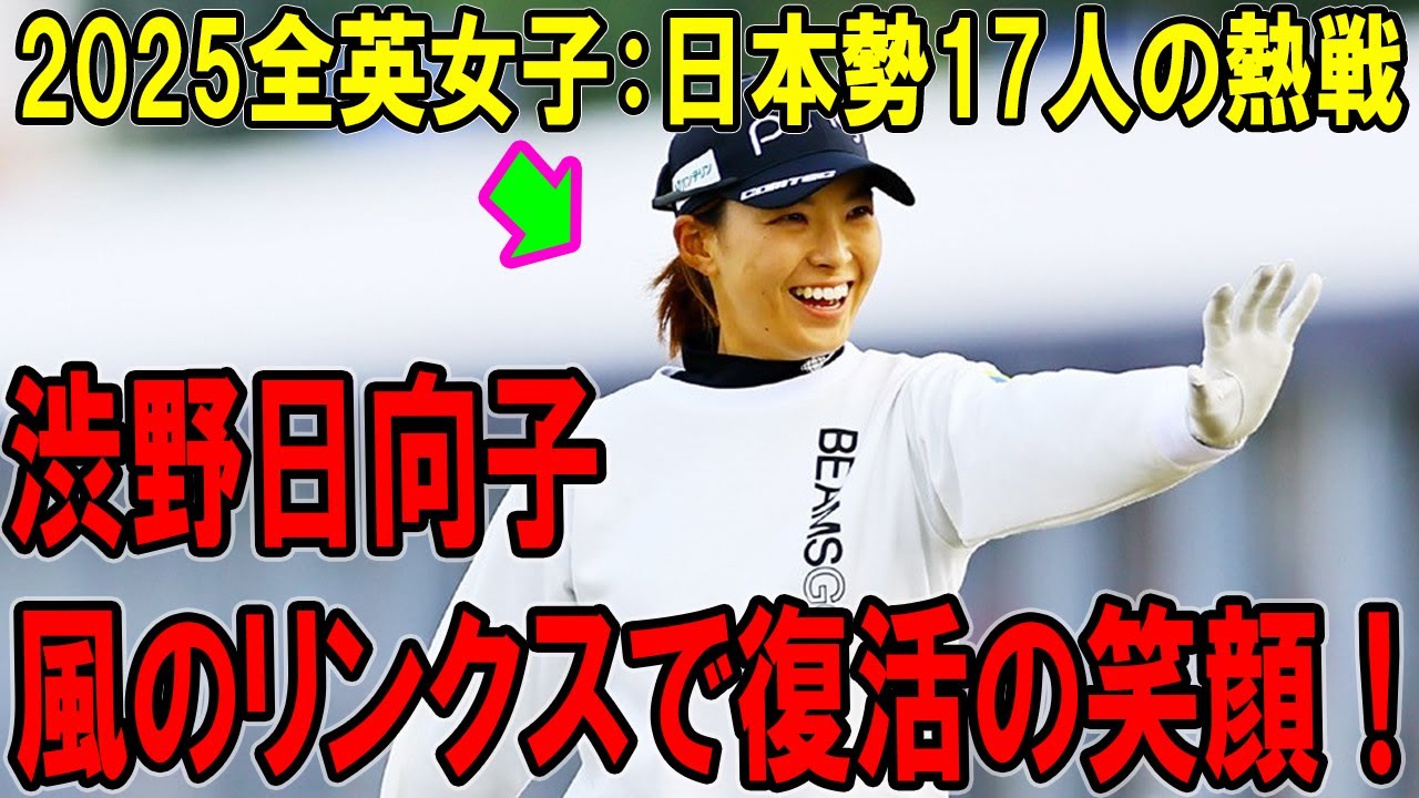 渋野日向子、風のリンクスで復活の笑顔！全英女子オープン2025日本勢17人の熱き戦い