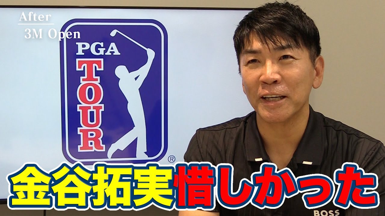 パッティングが良くなればショットもキレる！相乗効果で4日間60台をマークした金谷拓実【吉田洋一郎のPGAツアーアフタートーク】
