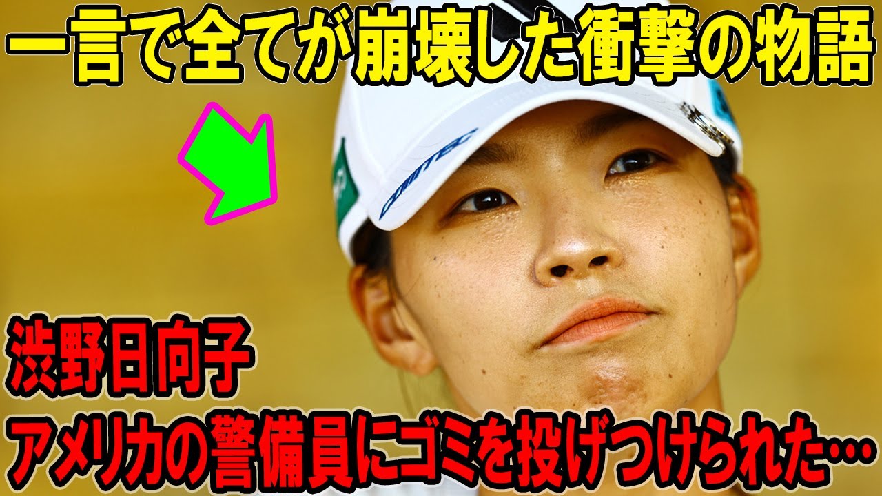 渋野日向子がアメリカの警備員にゴミを投げつけられた…一言で全てが崩壊した衝撃の物語