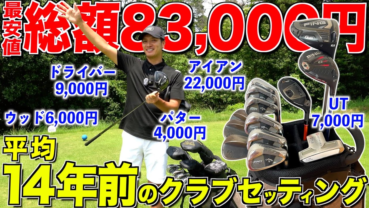 【激安神クラブセッティング】最新クラブも沢山使ったが結局古くて安いものが1番いい!!